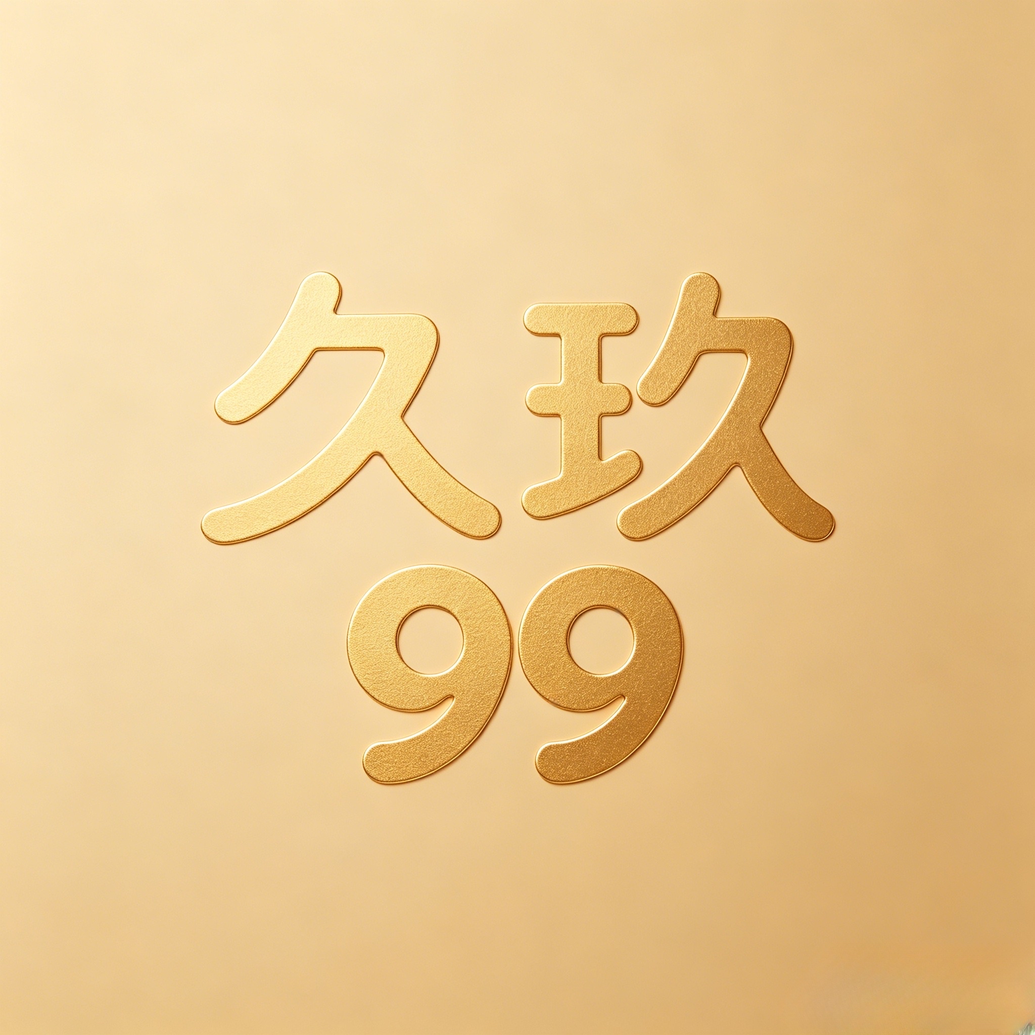 久玖POD